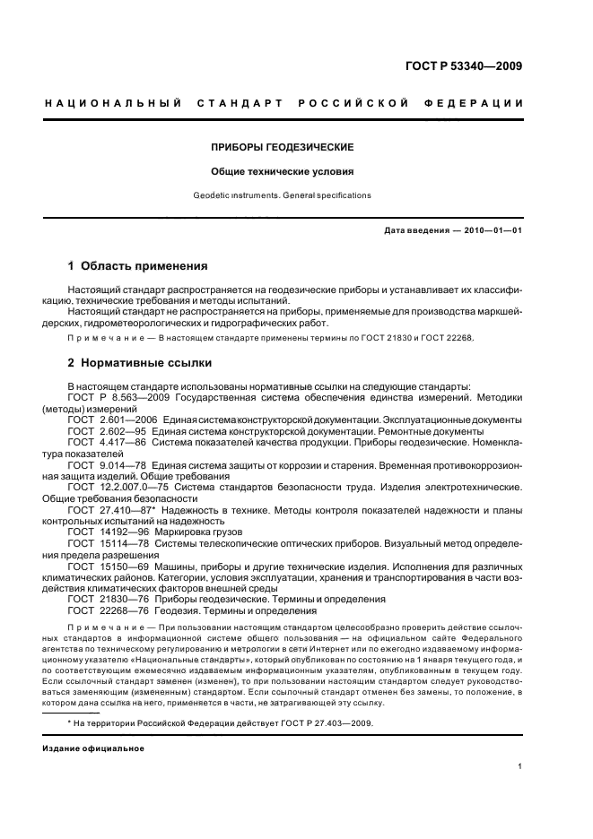 ГОСТ Р 53340-2009