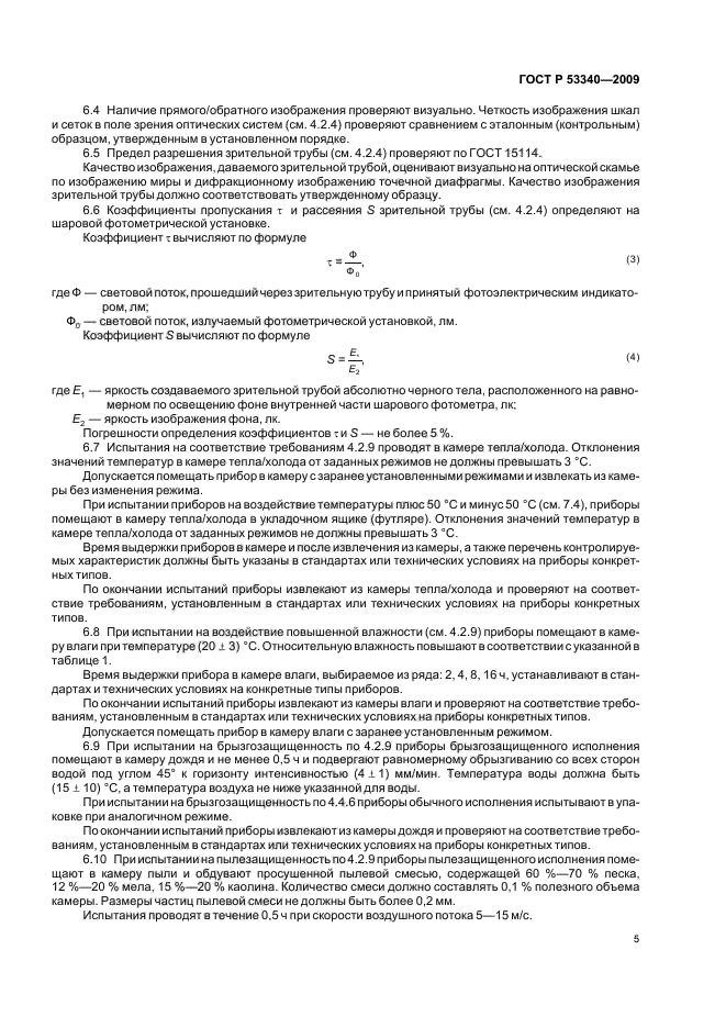 ГОСТ Р 53340-2009