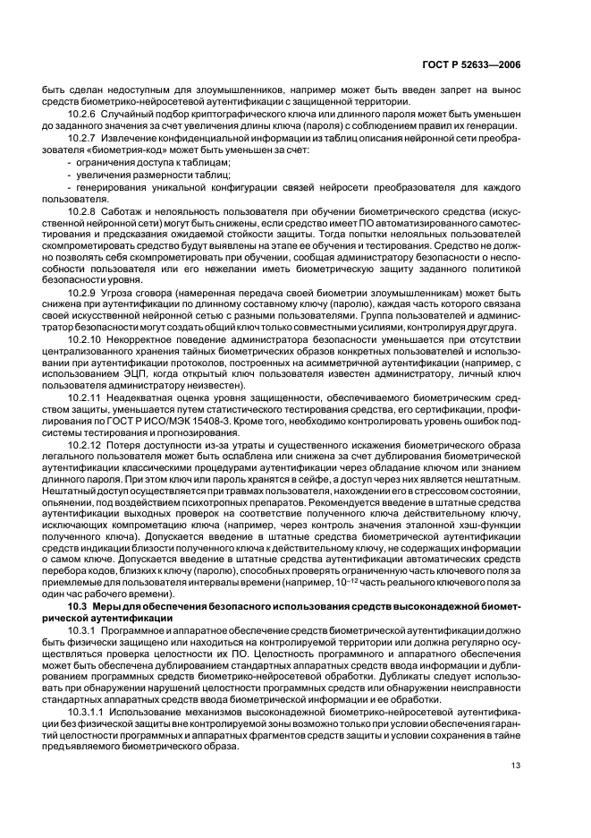 ГОСТ Р 52633.0-2006