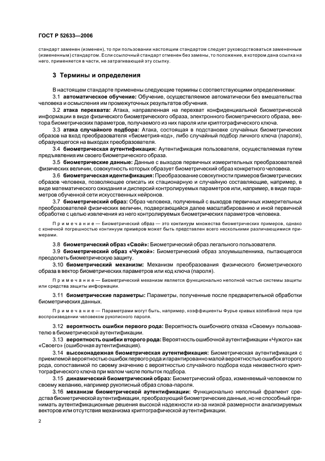 ГОСТ Р 52633.0-2006