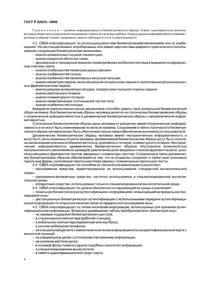 ГОСТ Р 52633.0-2006