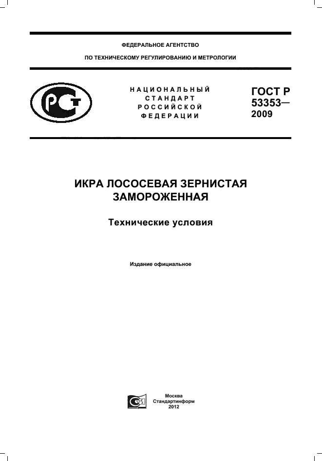 ГОСТ Р 53353-2009