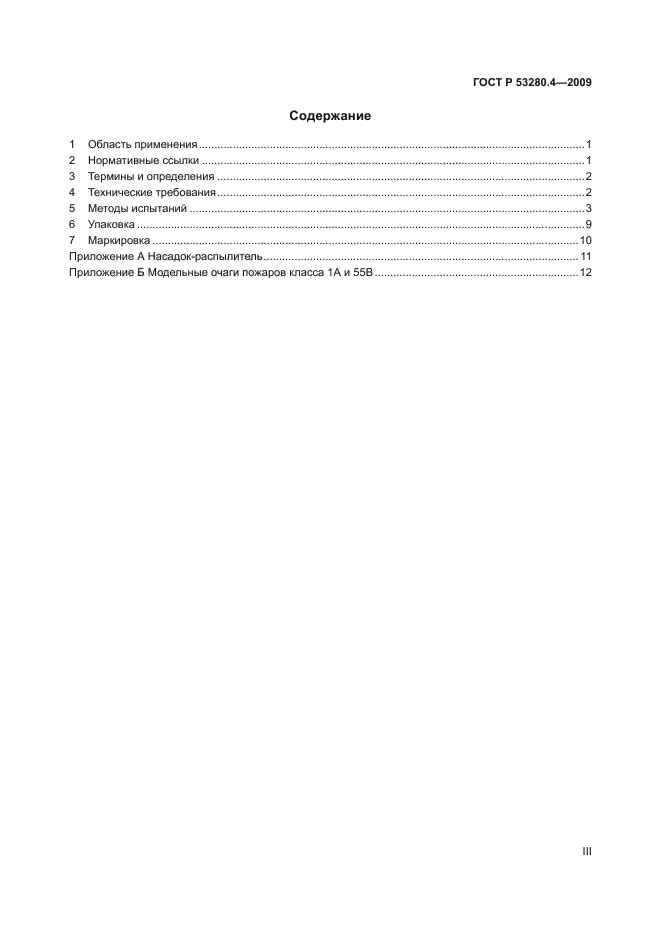 ГОСТ Р 53280.4-2009