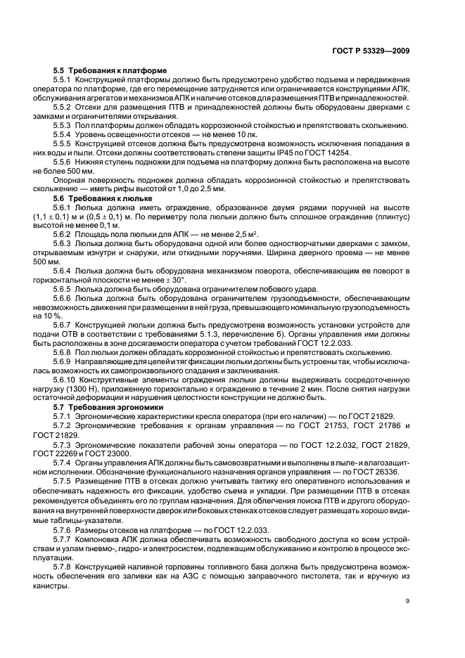 ГОСТ Р 53329-2009