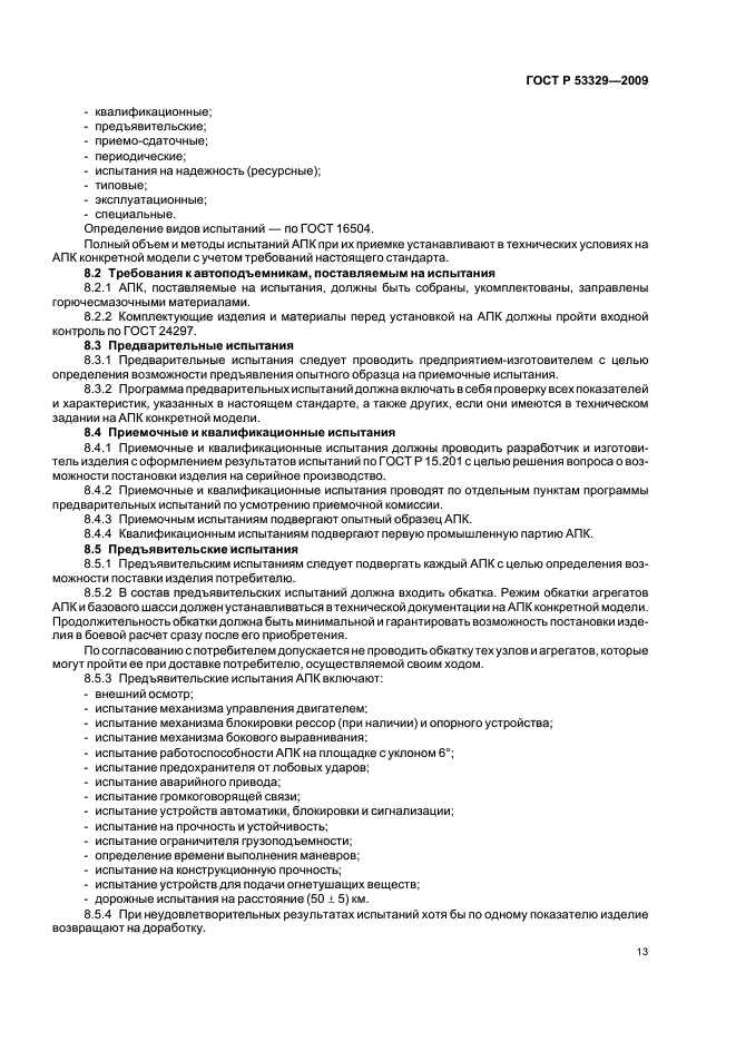 ГОСТ Р 53329-2009