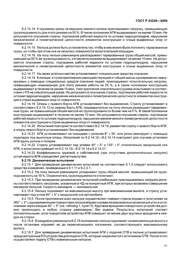 ГОСТ Р 53329-2009