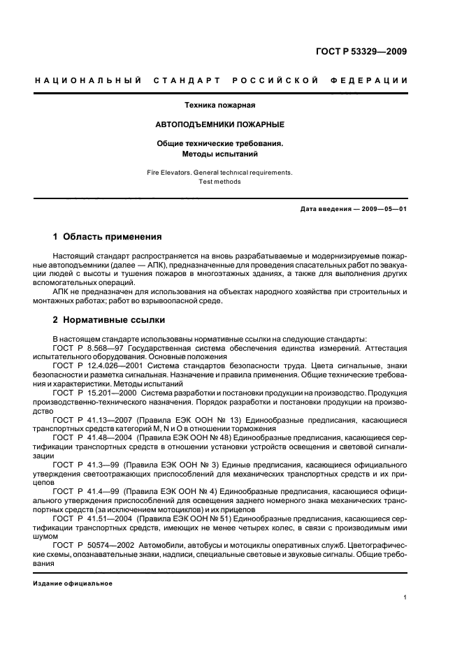 ГОСТ Р 53329-2009