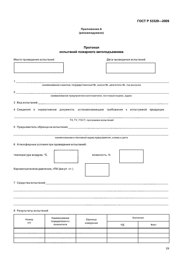 ГОСТ Р 53329-2009