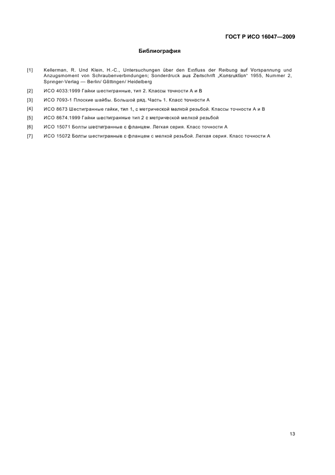 ГОСТ Р ИСО 16047-2009