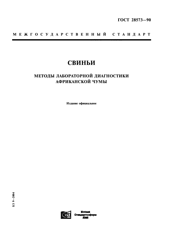 ГОСТ 28573-90