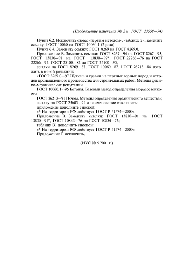 Изменение №2 к ГОСТ 23558-94