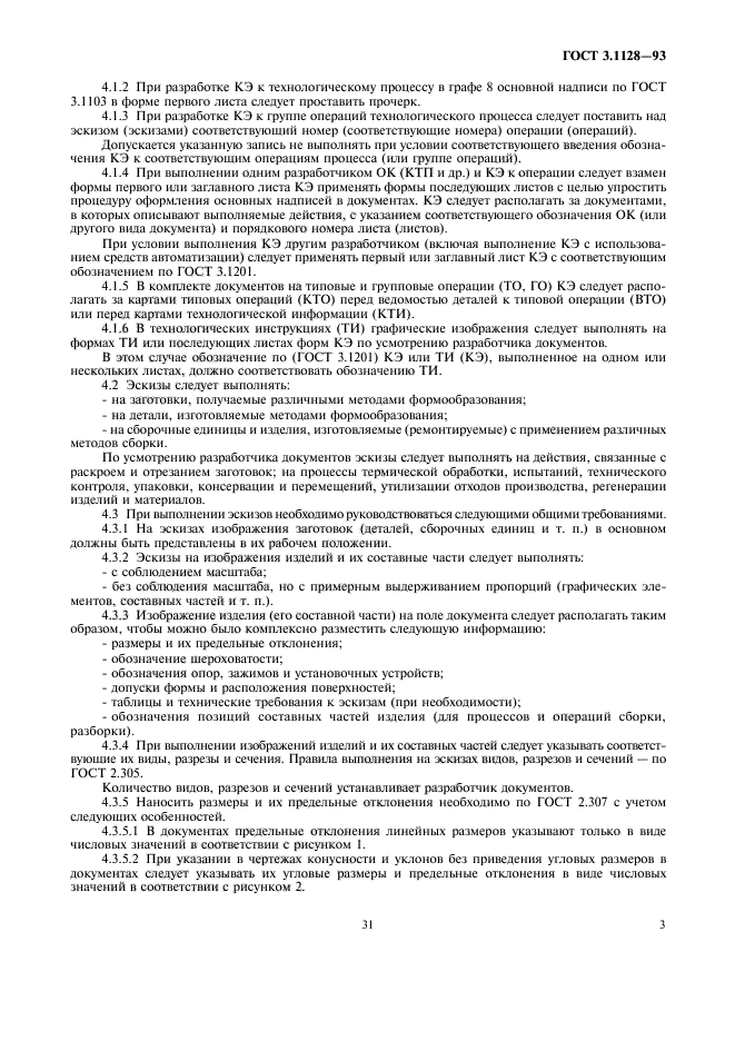ГОСТ 3.1128-93
