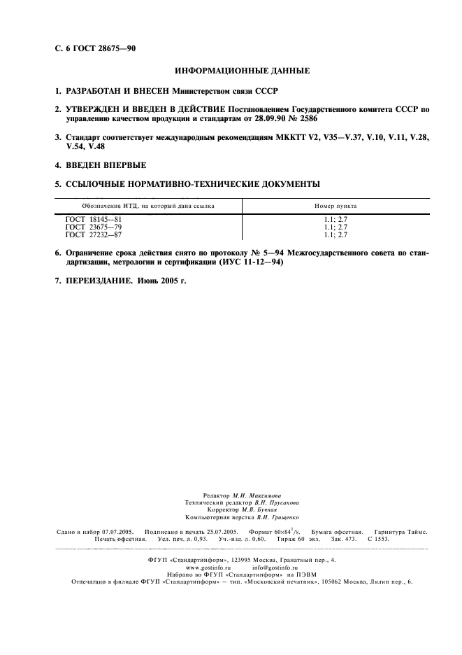 ГОСТ 28675-90