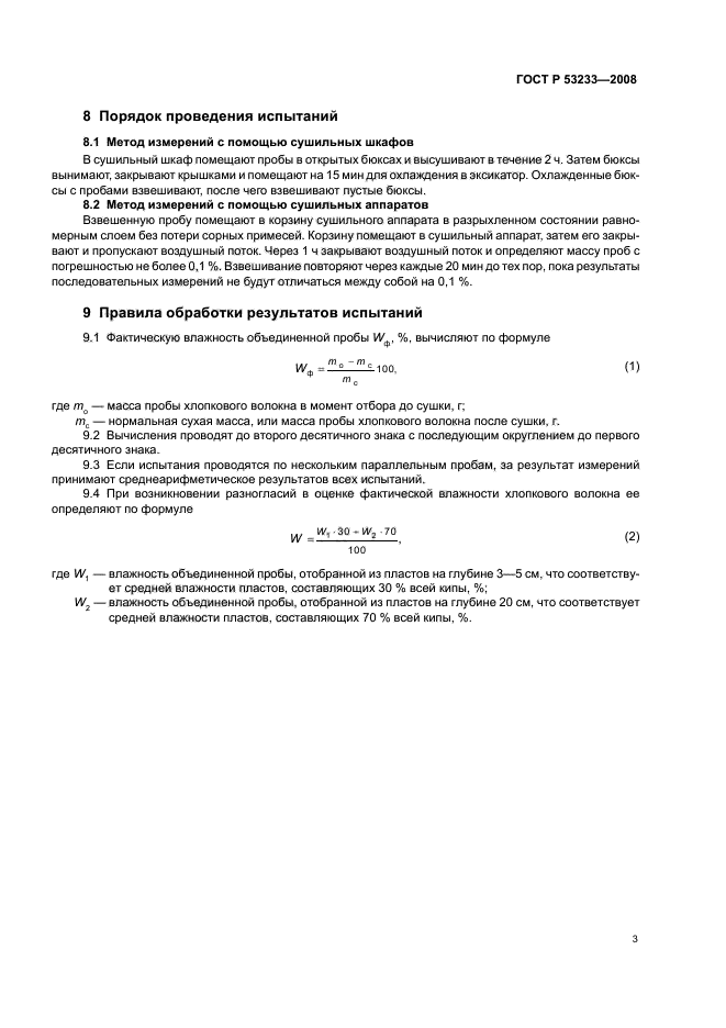 ГОСТ Р 53233-2008