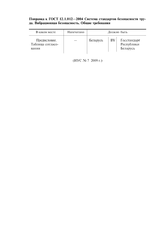 Поправка к ГОСТ 12.1.012-2004