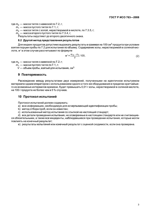 ГОСТ Р ИСО 763-2008