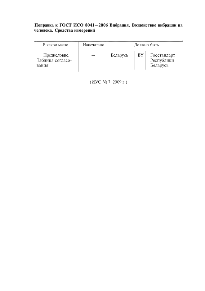 Поправка к ГОСТ ИСО 8041-2006