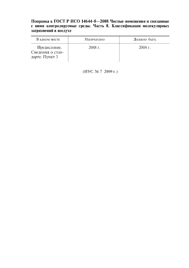 Поправка к ГОСТ Р ИСО 14644-8-2008
