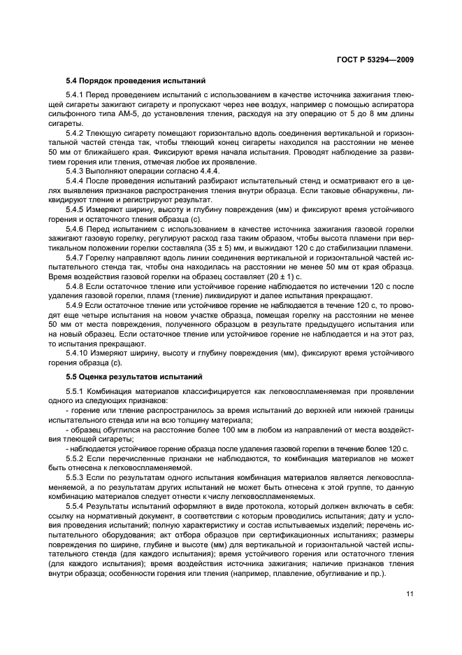 ГОСТ Р 53294-2009