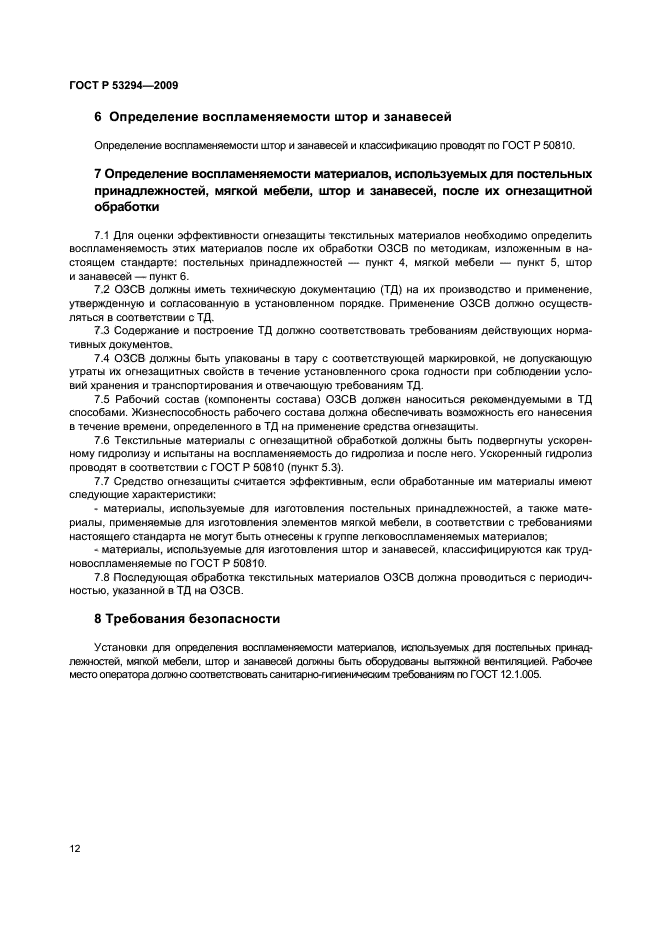 ГОСТ Р 53294-2009