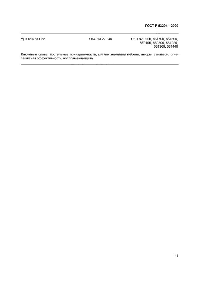 ГОСТ Р 53294-2009