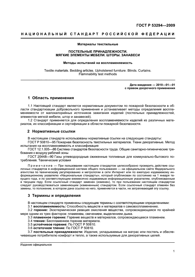 ГОСТ Р 53294-2009