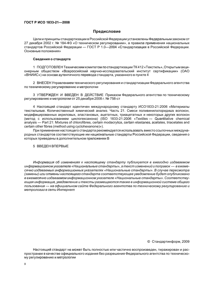 ГОСТ Р ИСО 1833-21-2008