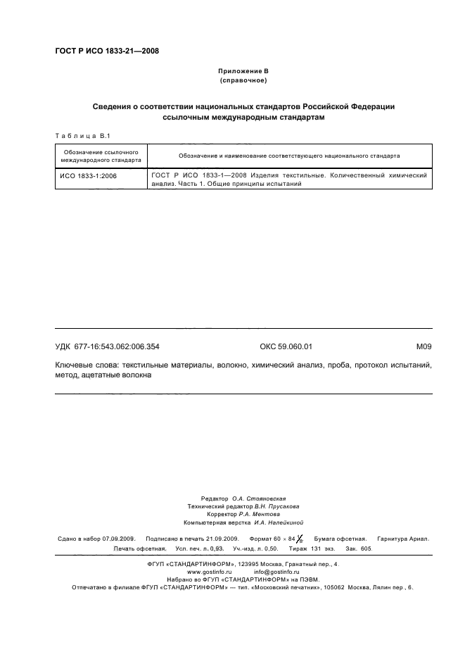 ГОСТ Р ИСО 1833-21-2008