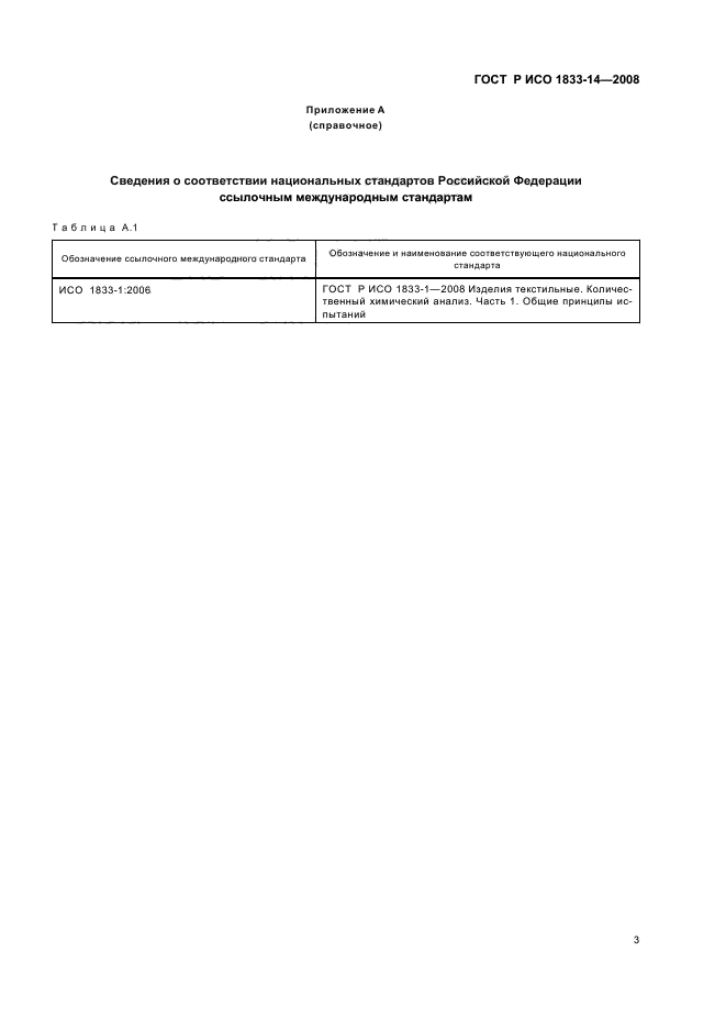 ГОСТ Р ИСО 1833-14-2008