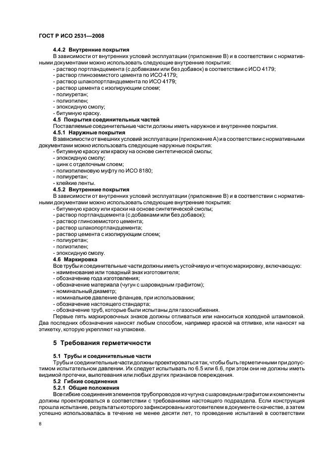 ГОСТ Р ИСО 2531-2008