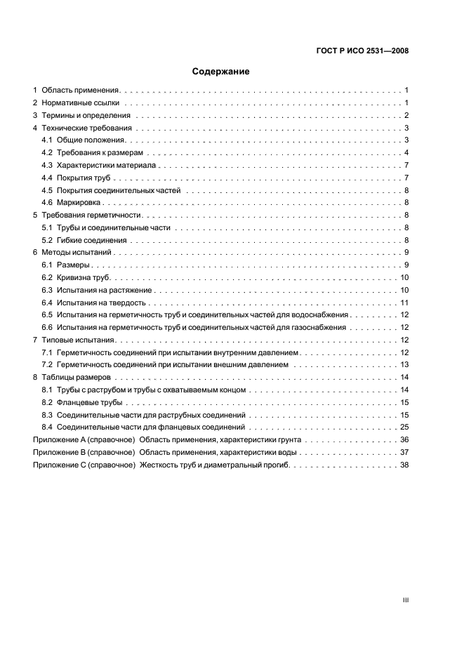 ГОСТ Р ИСО 2531-2008