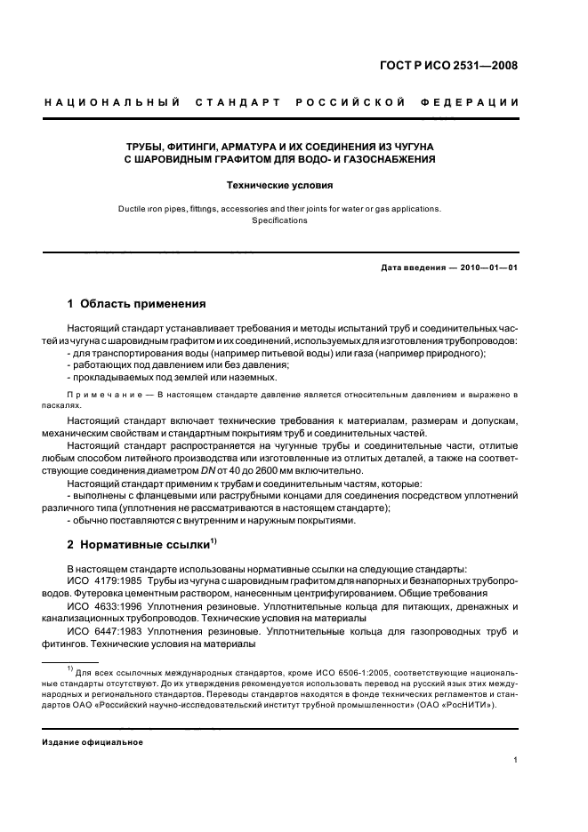 ГОСТ Р ИСО 2531-2008