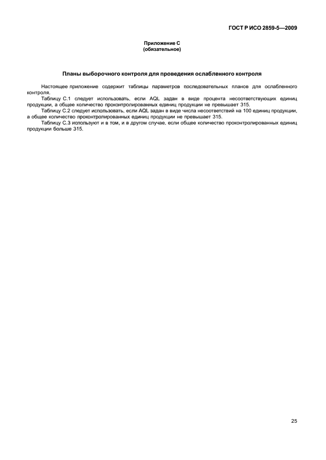 ГОСТ Р ИСО 2859-5-2009