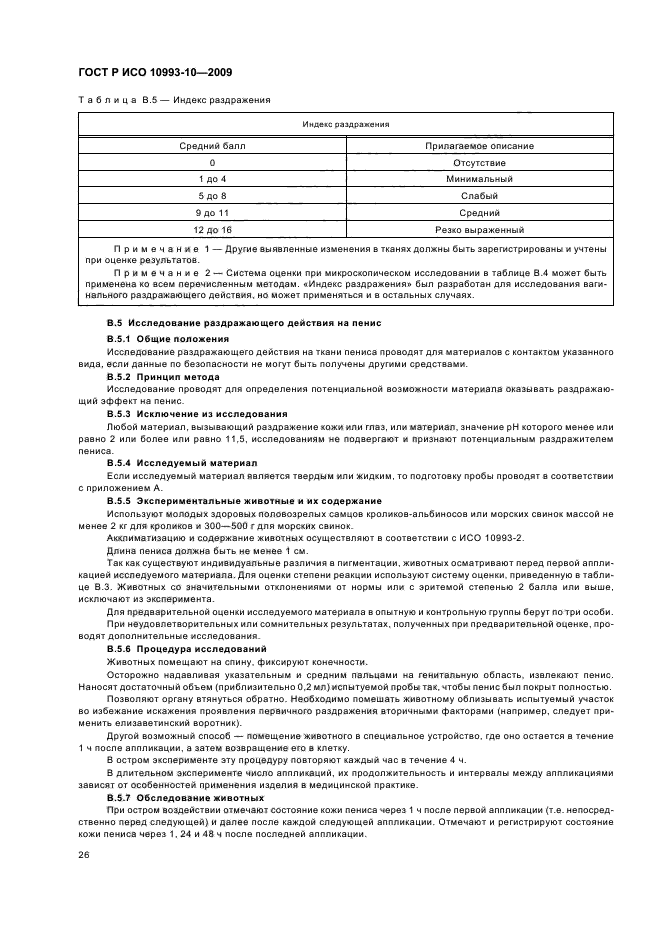 ГОСТ Р ИСО 10993-10-2009