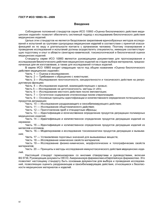 ГОСТ Р ИСО 10993-10-2009