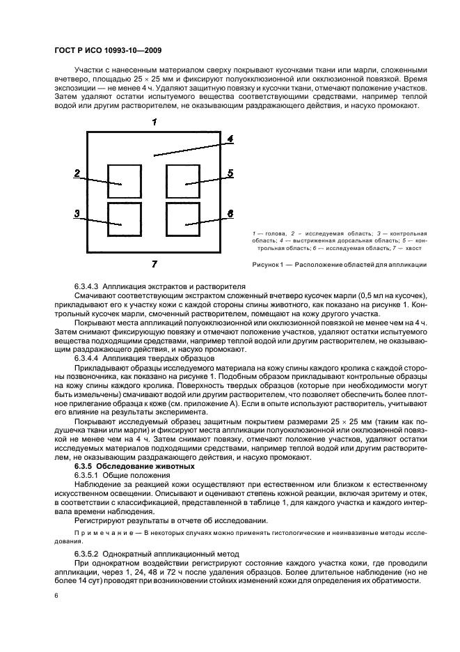 ГОСТ Р ИСО 10993-10-2009