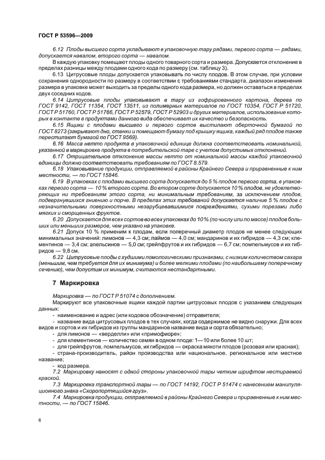 ГОСТ Р 53596-2009