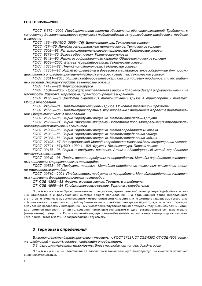 ГОСТ Р 53596-2009