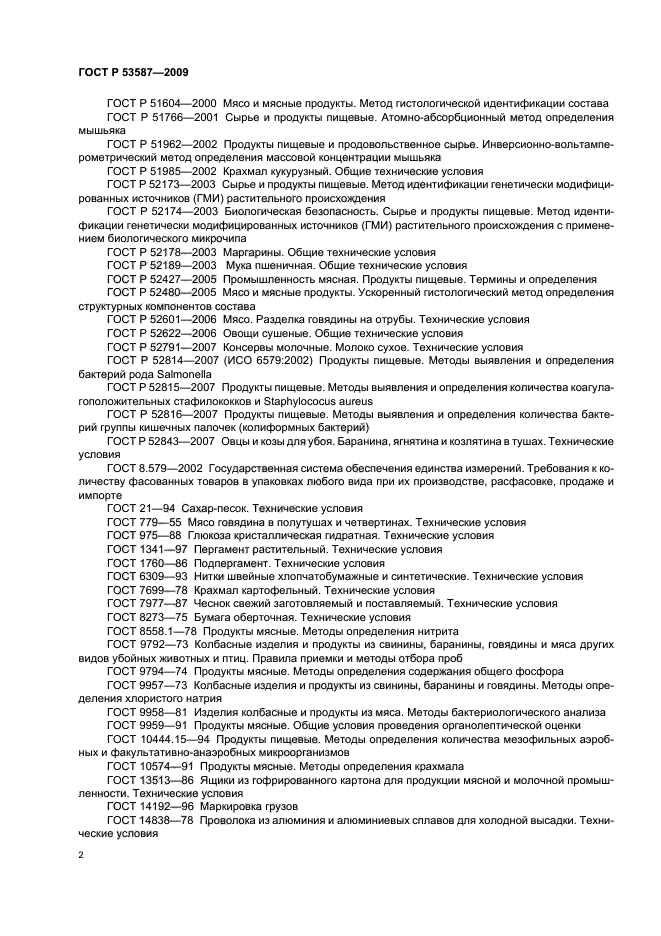 ГОСТ Р 53587-2009
