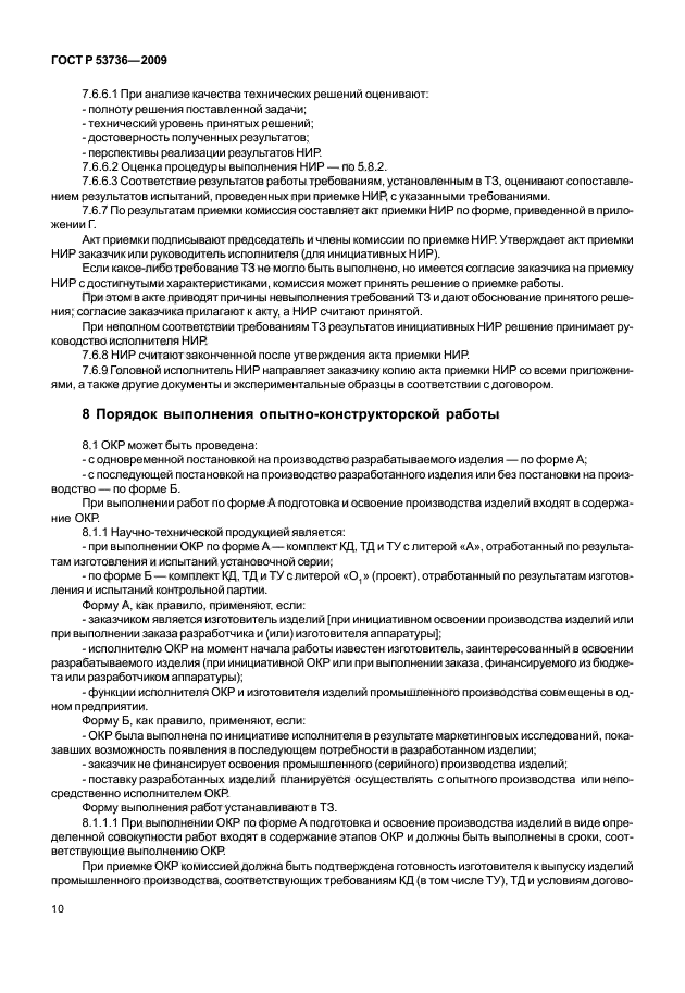 ГОСТ Р 53736-2009