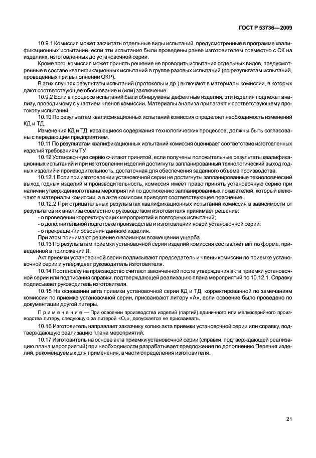 ГОСТ Р 53736-2009