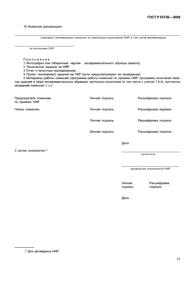 ГОСТ Р 53736-2009