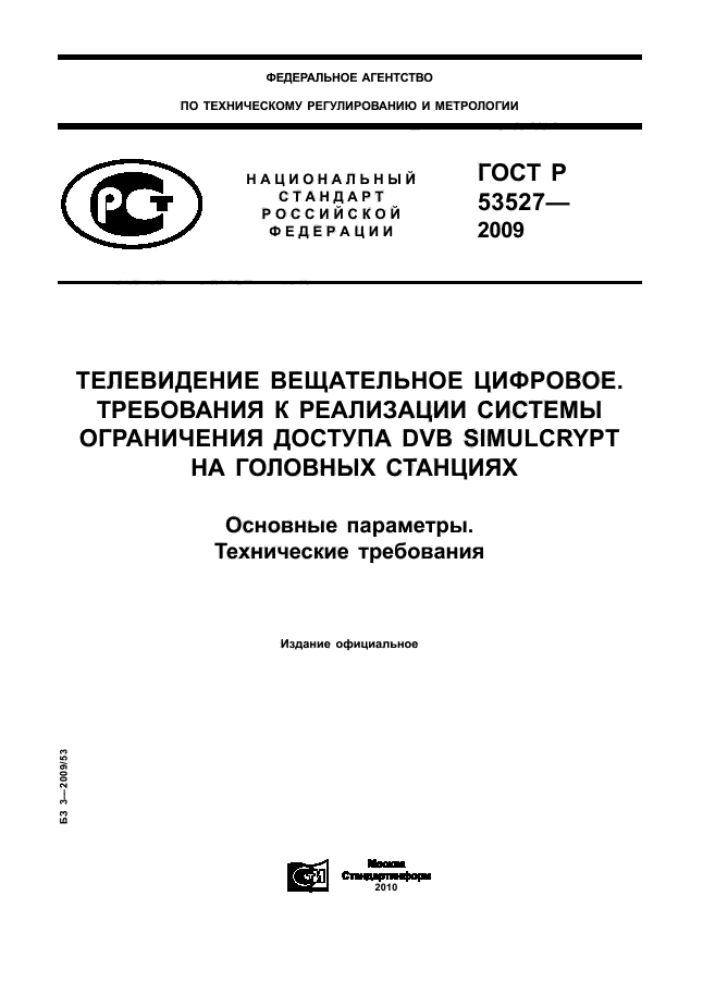 ГОСТ Р 53527-2009