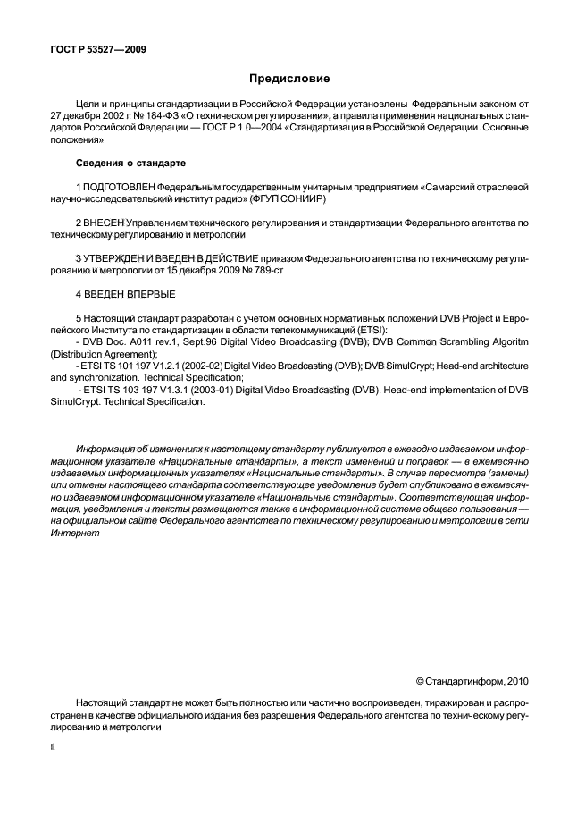 ГОСТ Р 53527-2009