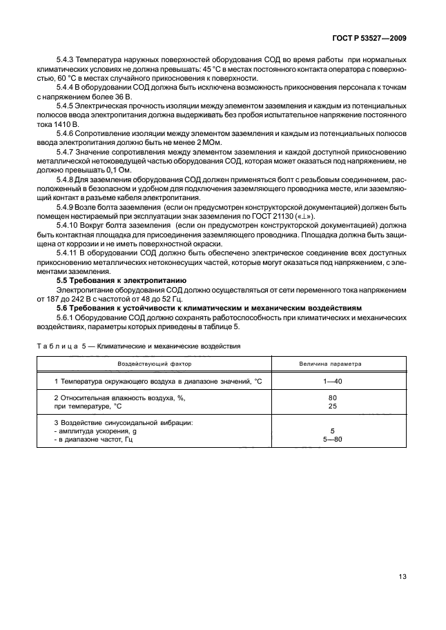 ГОСТ Р 53527-2009