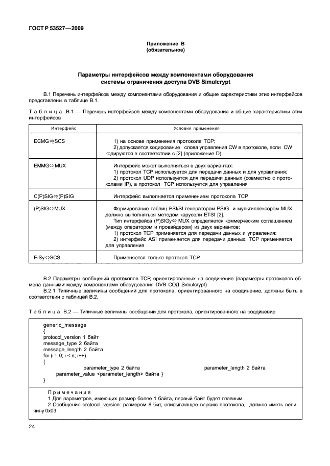 ГОСТ Р 53527-2009