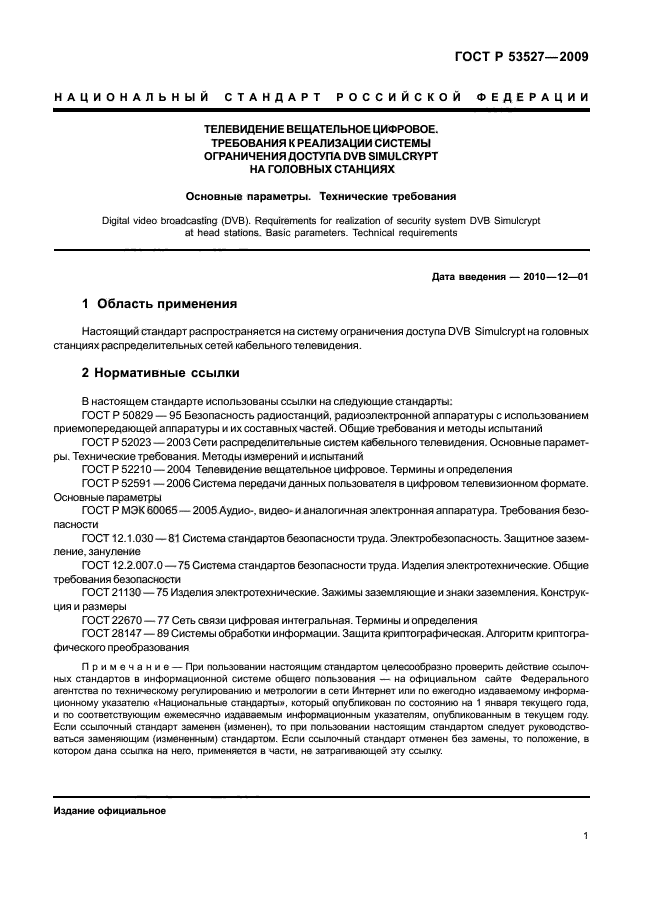 ГОСТ Р 53527-2009