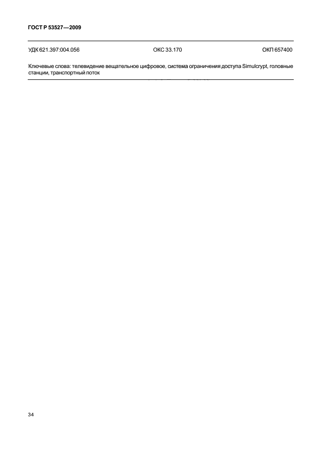 ГОСТ Р 53527-2009