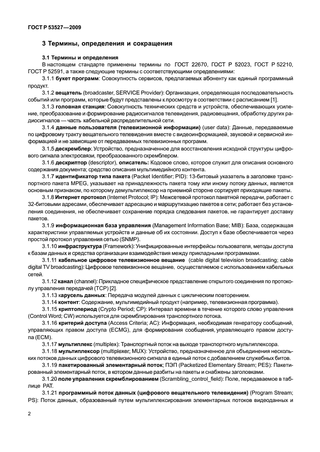 ГОСТ Р 53527-2009