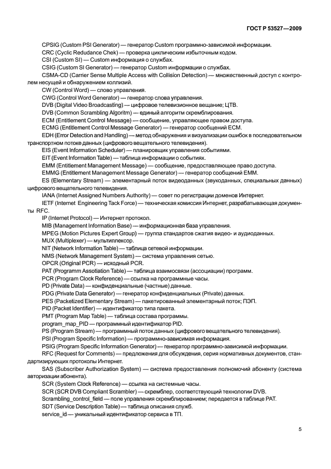 ГОСТ Р 53527-2009